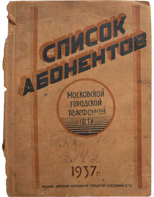 Московская телефонная сеть. Список абонентов Московской городской телефонной сети. М.-Л., 1937.